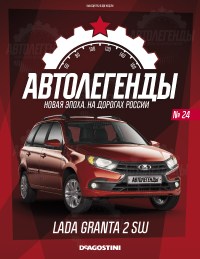Масштабная модель 1:43 Легковой автомобиль Lada Granta 2 SW (Гранта универсал, рестайлинг) с журналом №24 (Автолегенды. Новая эпоха)